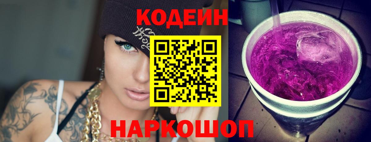 Codein напиток Lean (лин) Санкт-Петербург